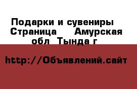  Подарки и сувениры - Страница 5 . Амурская обл.,Тында г.